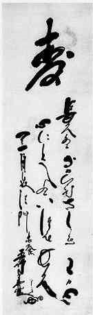 Waka scroll 'Kotobuki'. Source: Yanagi (1925) photo book, no. 43